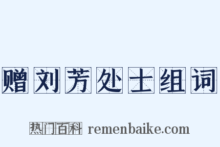 赠刘芳处士组词是什么意思的图片